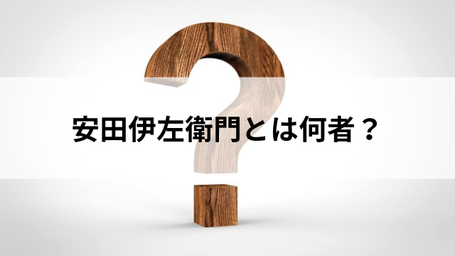 安田伊左衛門とは何者?の見出し