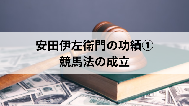 安田伊左衛門の功績①競馬法の成立の見出し