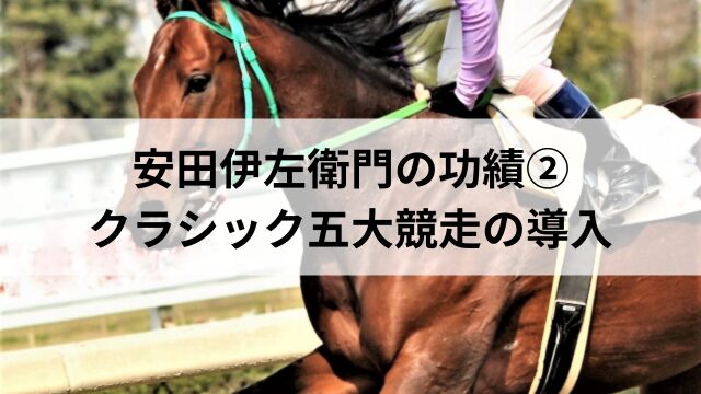 安田伊左衛門の功績②クラシック五大競走の導入の見出し