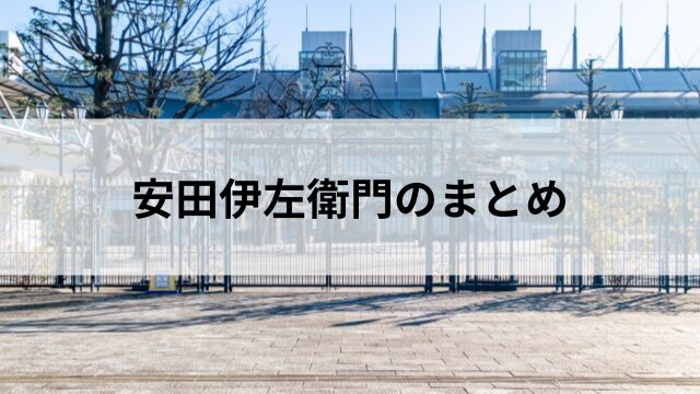 安田伊左衛門のまとめの見出し