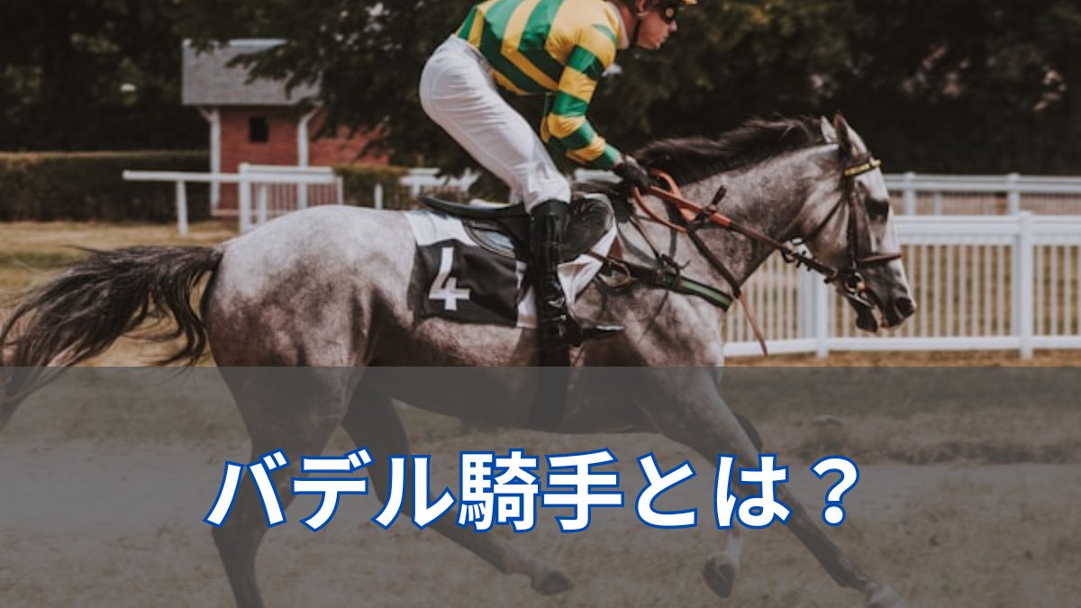 A(アレクシ)・バデル騎手とは？経歴や身長、成績について徹底解説のアイキャッチ