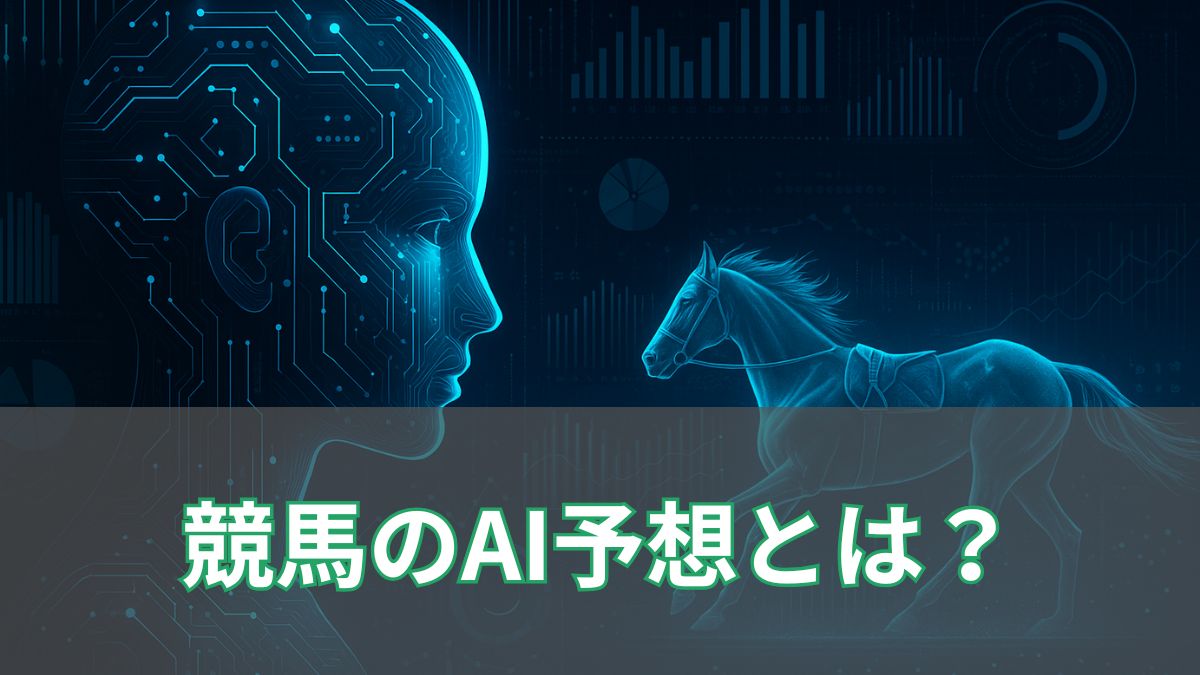 競馬AI予想おすすめ無料サイト5選｜地方競馬や重賞レースにも対応【2025年版】のアイキャッチ