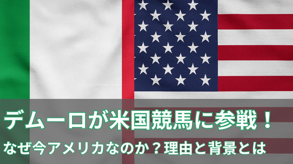 M.デムーロが米国競馬に参戦！なぜ今アメリカなのか？理由と背景とはのアイキャッチ