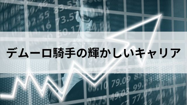 M.デムーロ騎手の輝かしいキャリアの見出し