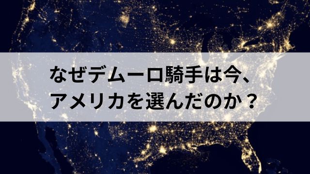 なぜデムーロ騎手は今、アメリカを選んだのか？の見出し
