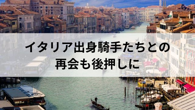イタリア出身騎手たちとの再会も後押しにの見出し
