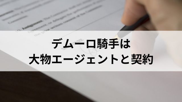 デムーロ騎手は大物エージェントと契約の見出し