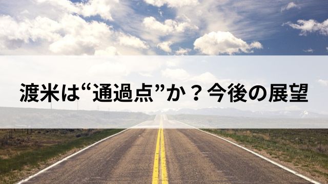 渡米は“通過点”か？今後の展望の見出し