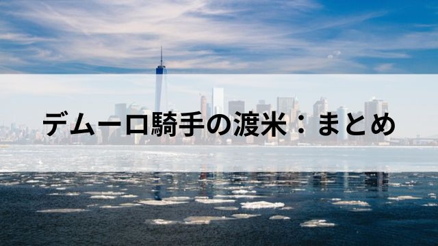デムーロ騎手の渡米：まとめの見出し