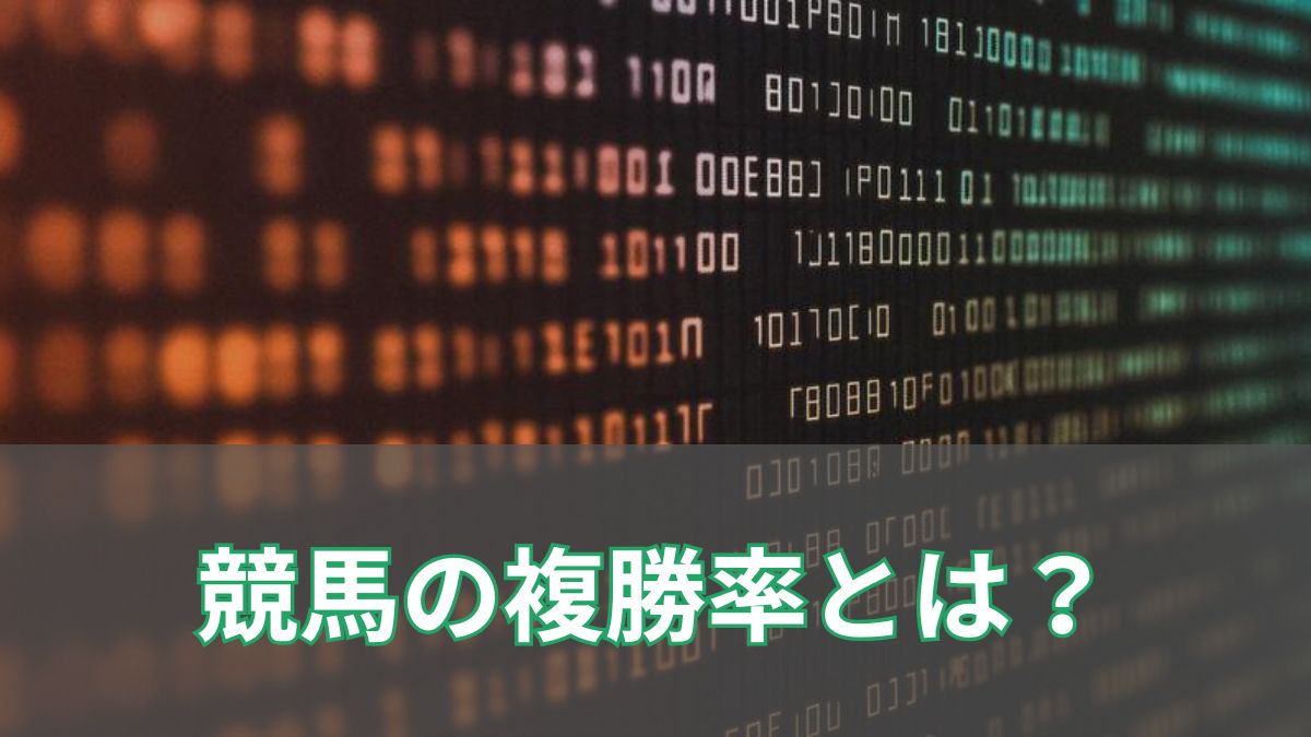 競馬の複勝率とは？人気別・騎手別データと連対率との違いを徹底解説！のアイキャッチ