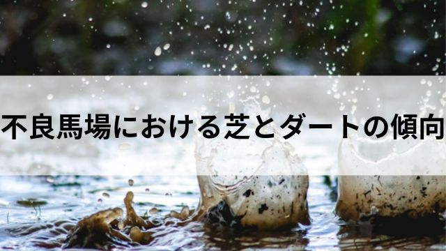 不良馬場における芝とダートの傾向の見出し