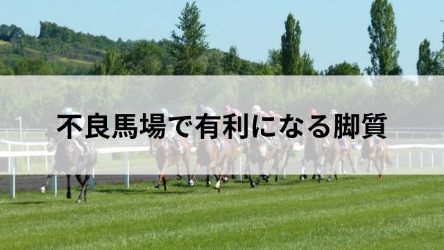 不良馬場で有利になる脚質の見出し