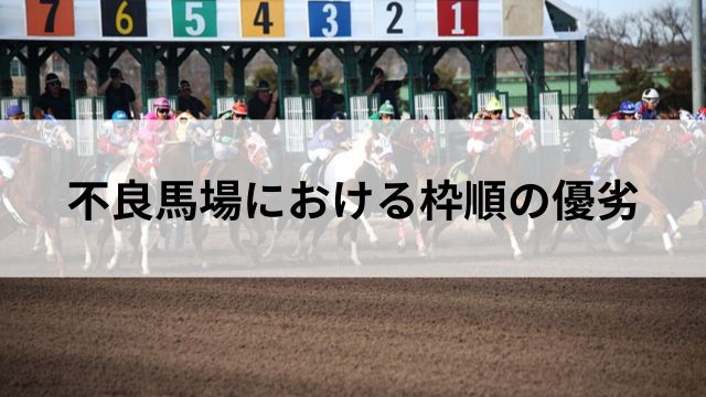 不良馬場における枠順の優劣の見出し