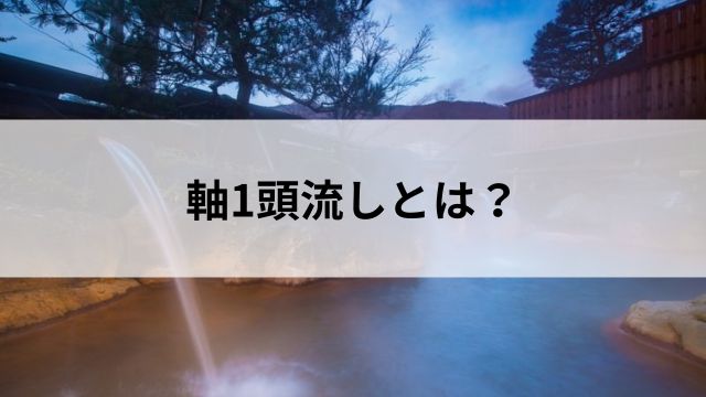 軸1頭流しとは？の見出し