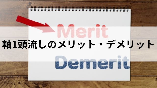 軸1頭流しのメリット・デメリットの見出し