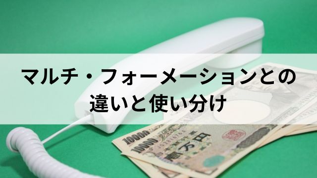 マルチ・フォーメーションとの違いと使い分けの見出し