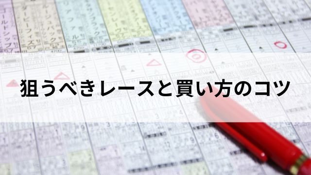 狙うべきレースと買い方のコツの見出し