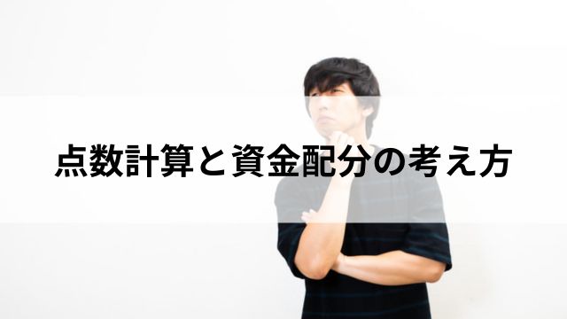点数計算と資金配分の考え方の見出し
