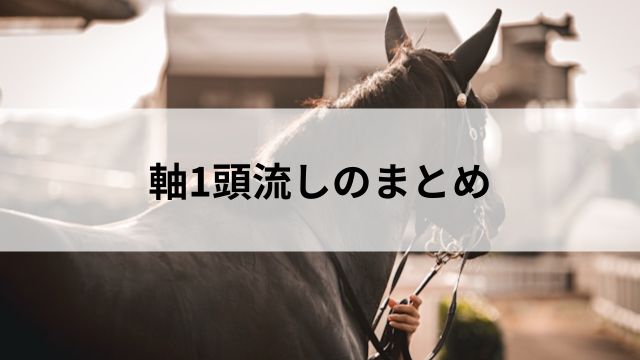 軸1頭流しのまとめの見出し