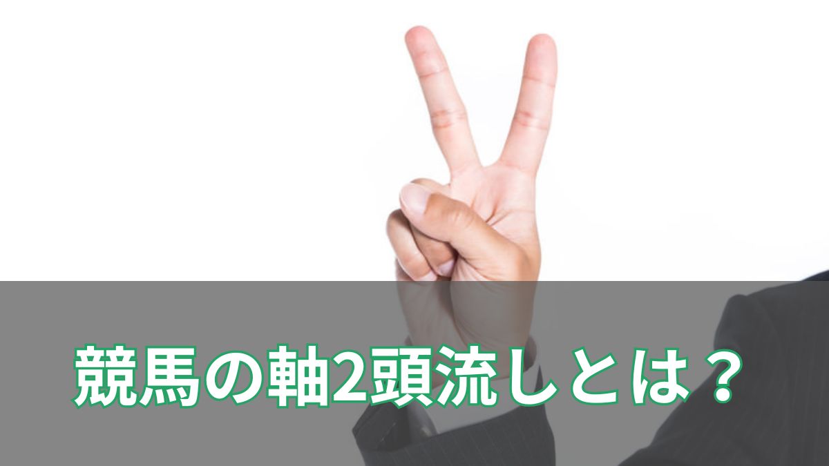 軸2頭流しとは？三連複・三連単の買い方や点数計算を初心者向けに解説のアイキャッチ