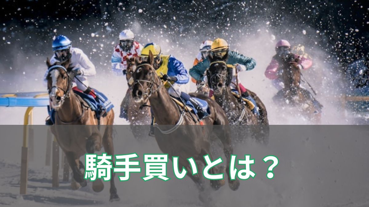 騎手買いは本当に勝てるのか？メリット・デメリットと勝てる条件を徹底解説のアイキャッチ