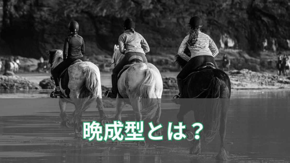 競馬の晩成型とは？年齢とともに輝く名馬の共通点を徹底解説！のアイキャッチ