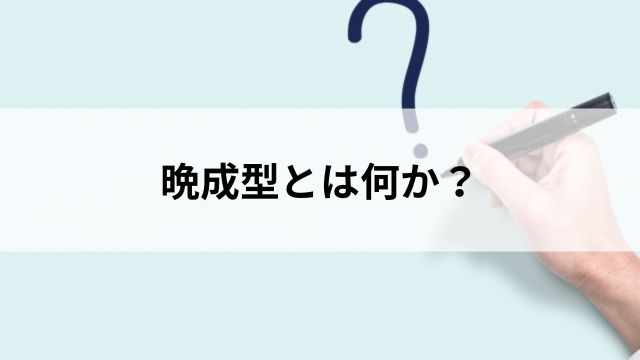 晩成型とは何か?基本的な定義と特徴の見出し