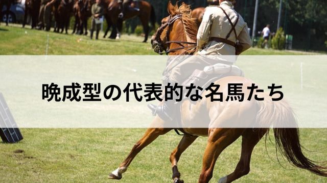 晩成型の代表的な名馬たちの見出し