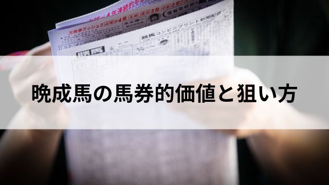 晩成馬の馬券的価値と狙い方の見出し