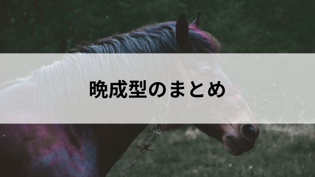 晩成型のまとめ|忍耐の先に輝きあり!の見出し