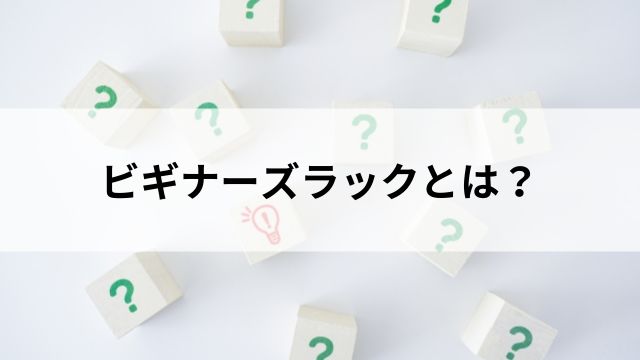 ビギナーズラックとは?の見出し