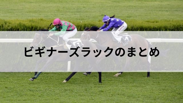 ビギナーズラックのまとめの見出し