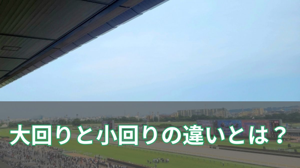 競馬場の大回りと小回りの違いとは？馬券のヒントを徹底分析のアイキャッチ