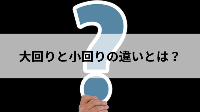 大回りと小回りの違いとは?の見出し