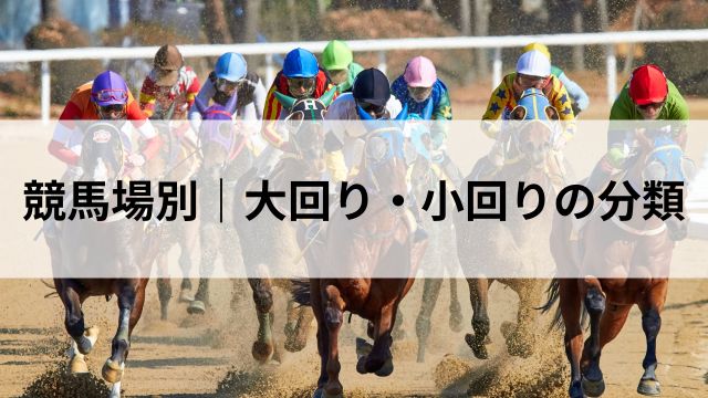 競馬場別|大回り・小回りの分類の見出し