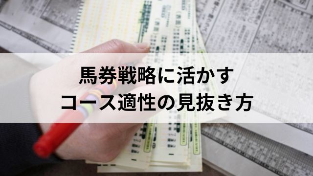 馬券戦略に活かすコース適性の見抜き方の見出し