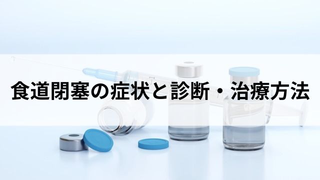 食道閉塞の症状と診断・治療方法の見出し