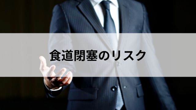 食道閉塞のリスクの見出し