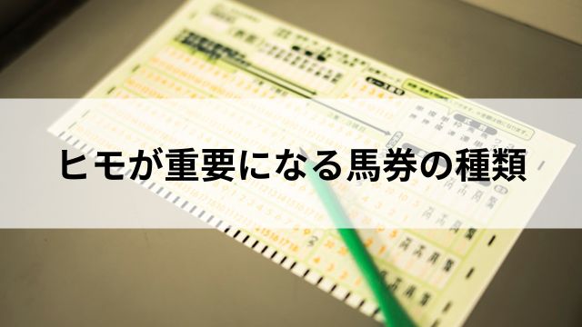 ヒモが重要になる馬券の種類の見出し