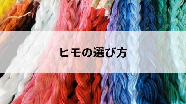 ヒモの選び方｜失敗しないための基本戦略の見出し