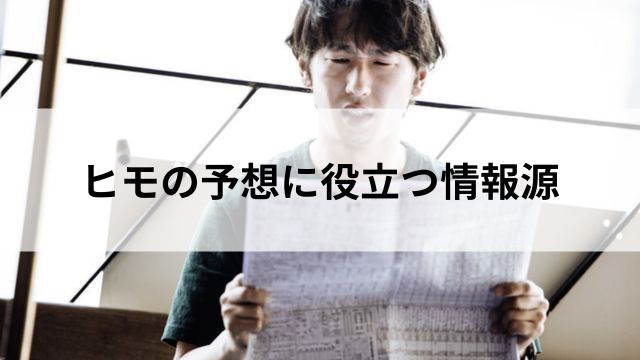 ヒモの予想に役立つ情報源の見出し