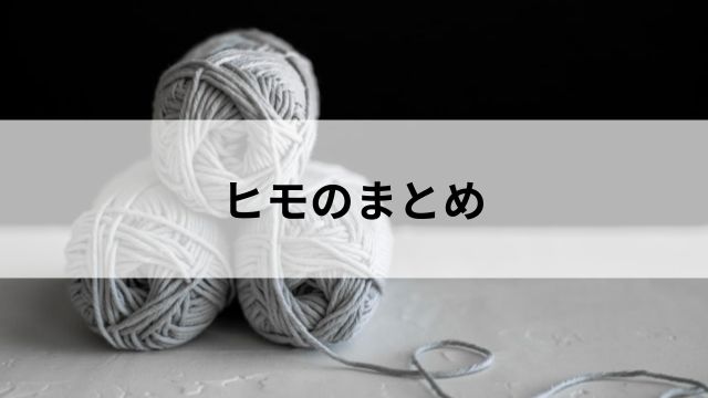 まとめ：ヒモ選びは回収率アップのカギの見出し