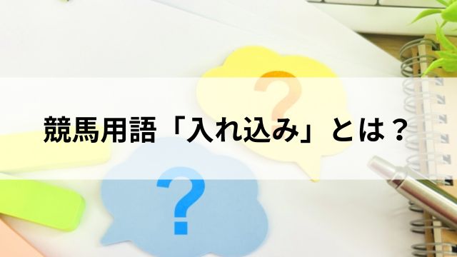 競馬用語「入れ込み」とは？の見出し