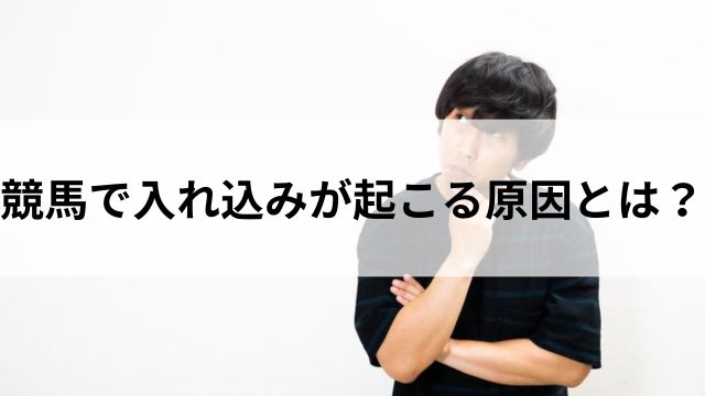 競馬で入れ込みが起こる原因とは？の見出し