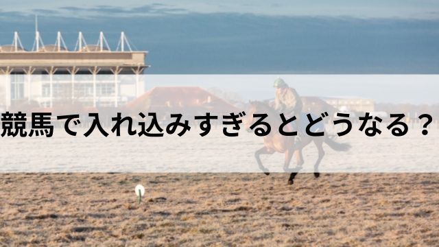 競馬で入れ込みすぎるとどうなる？の見出し