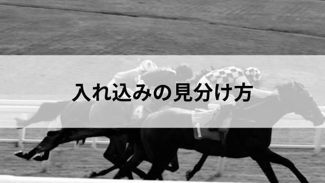入れ込みの見分け方の見出し