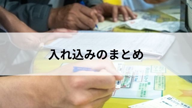 まとめ｜入れ込みを見抜いて馬券精度をアップの見出し