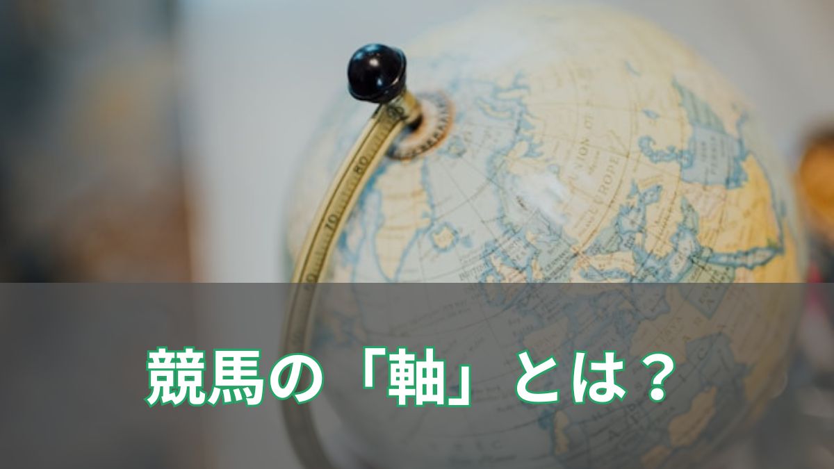 競馬の「軸」とは？流し馬券や連軸の基本と勝率を上げる買い方を徹底解説！のアイキャッチ