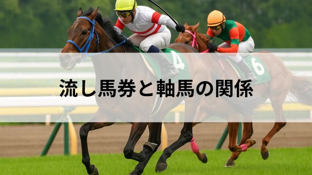 流し馬券と軸馬の関係の見出し