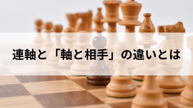 連軸と「軸と相手」の違いとはの見出し